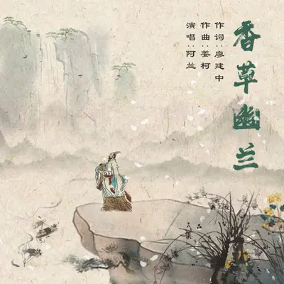 香草幽兰封面