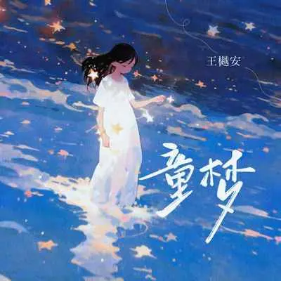 童梦封面