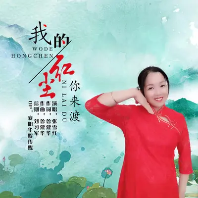 我的红尘你来渡封面