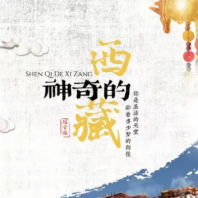 神奇的西藏 - 尹赵璁璁 / 郭宸孜 / 王烁僮封面