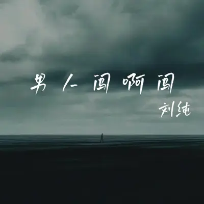 男人闯啊闯（男版）封面