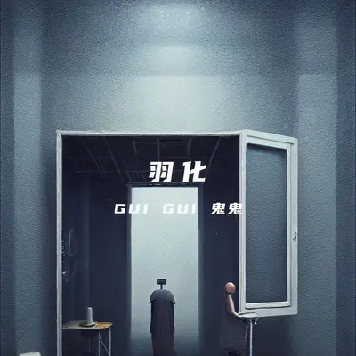 羽化（prod EVOMUSIC）封面