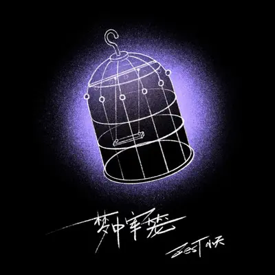 梦中牢笼 - ZesT小天封面
