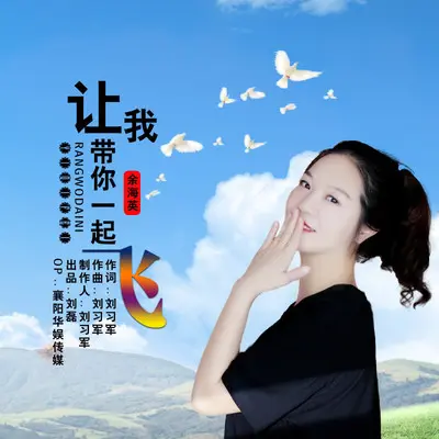 让我带你一起飞封面