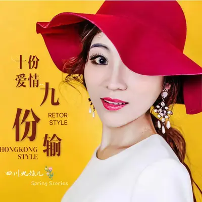 十份爱情九份输封面