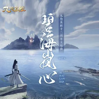 碧海岚心封面