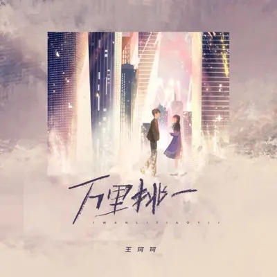 万里挑一（DJ阿本版）封面