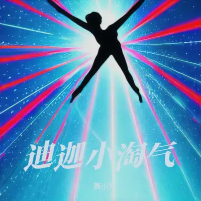 奥特曼之歌(迪迦小淘气)封面