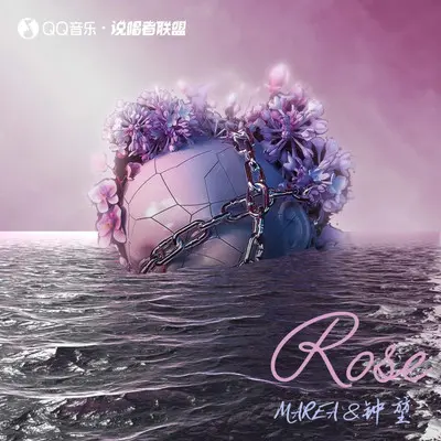 玫有你了（The Lost Rose Of Mine） - MAREA / 说唱者联盟封面