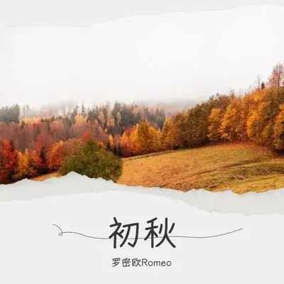 初秋.Feat ee.Are封面