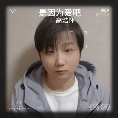 是因为爱吧封面