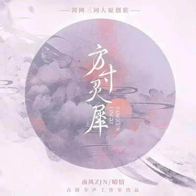 方寸灵犀 (纯歌版) - 晴愔 / 南风ZJN / 古韵今声封面