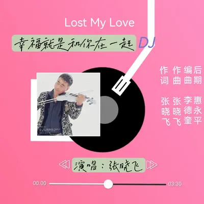 幸福就是和你在一起封面