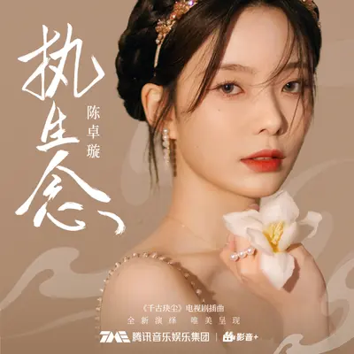 执生念 - 陈卓璇封面