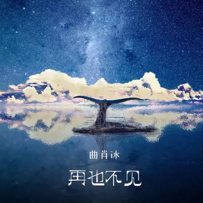 永别 - 曲肖冰封面