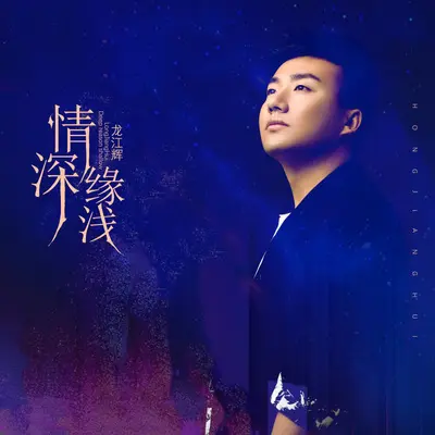 情深缘浅封面