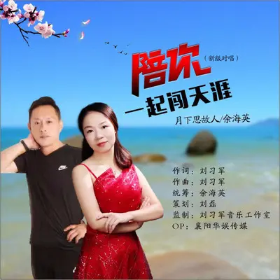 陪你一起闯天涯（新版对唱）封面