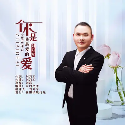 你是我最爱的爱封面