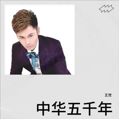 中华五千年封面