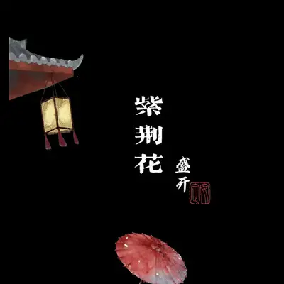 紫荆花盛开封面