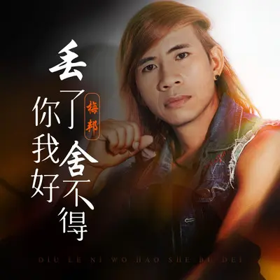 丢了你我好舍不得封面