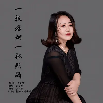 一根香烟一杯烈酒封面