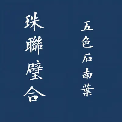 隔世信封面