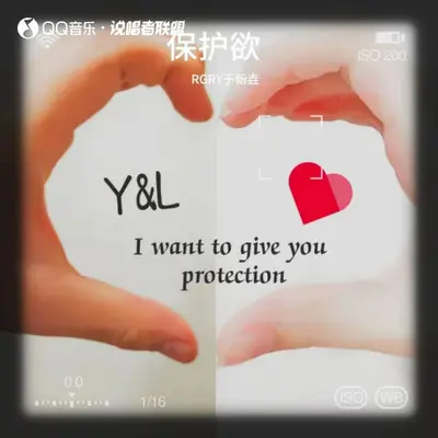 保护欲封面