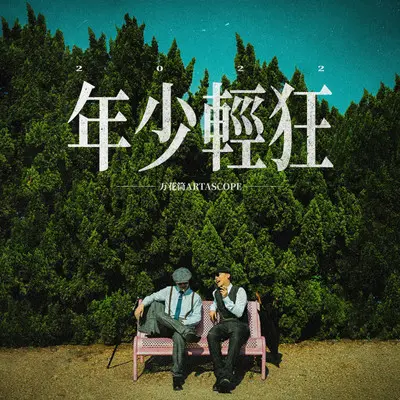 老当益壮封面
