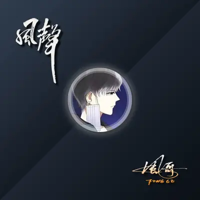 让我为你唱首歌封面