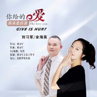 你给的爱原来是伤害（对唱版）封面