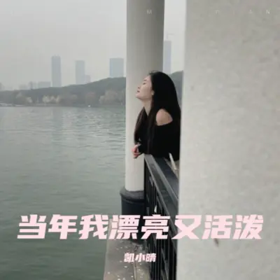 当年我漂亮又活泼封面