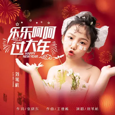 乐乐呵呵过大年（童声版）封面