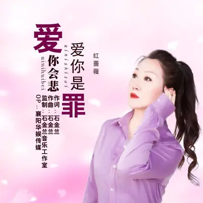 爱你会悲爱你是罪封面