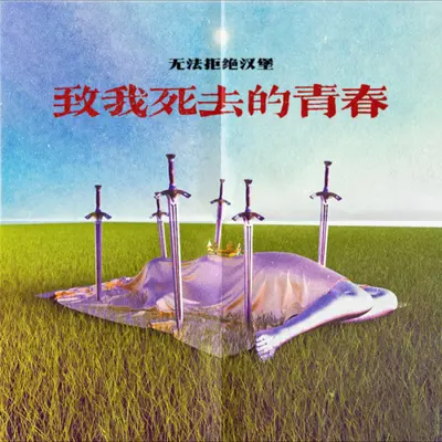 致我死去的青春封面