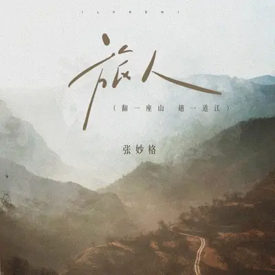 旅人（翻一座山趟一道江）封面