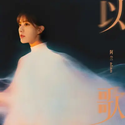 以歌封面
