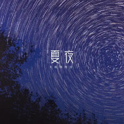 梦里星河封面