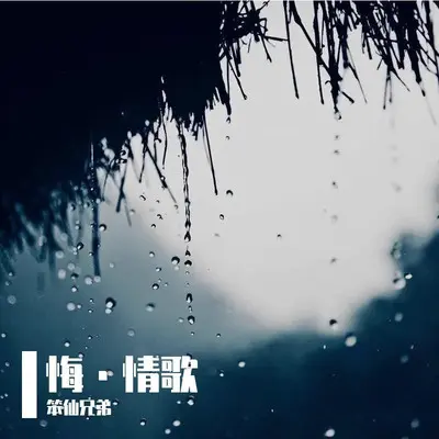 还要我怎么样 - 笨仙兄弟封面