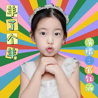羊了个羊 - 官钰涵封面