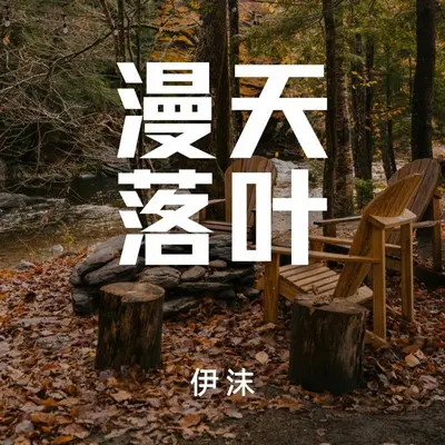 在漫天落叶的广州等你封面