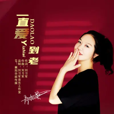 一直爱到老（DJ默涵版） - 余海英封面