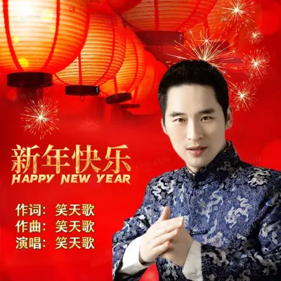 新年快乐封面