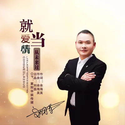 就当爱情从未来过（DJ伟然版）封面