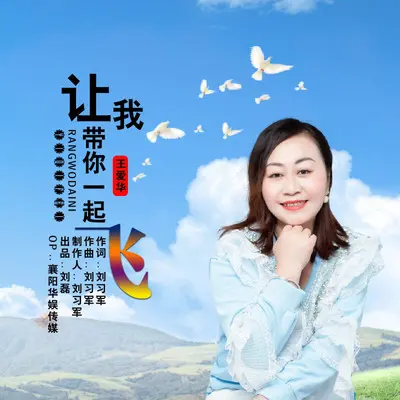 让我带你一起飞（Live合唱版）封面