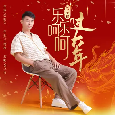 乐乐呵呵过大年封面
