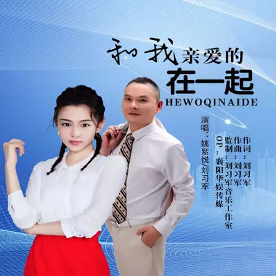和我亲爱的在一起封面