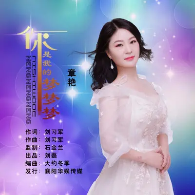 你是我的梦梦梦（女声版）封面
