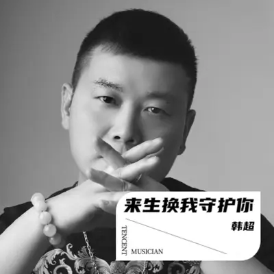 来生换我守护你封面