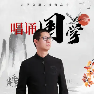 大学之道（合唱版）封面